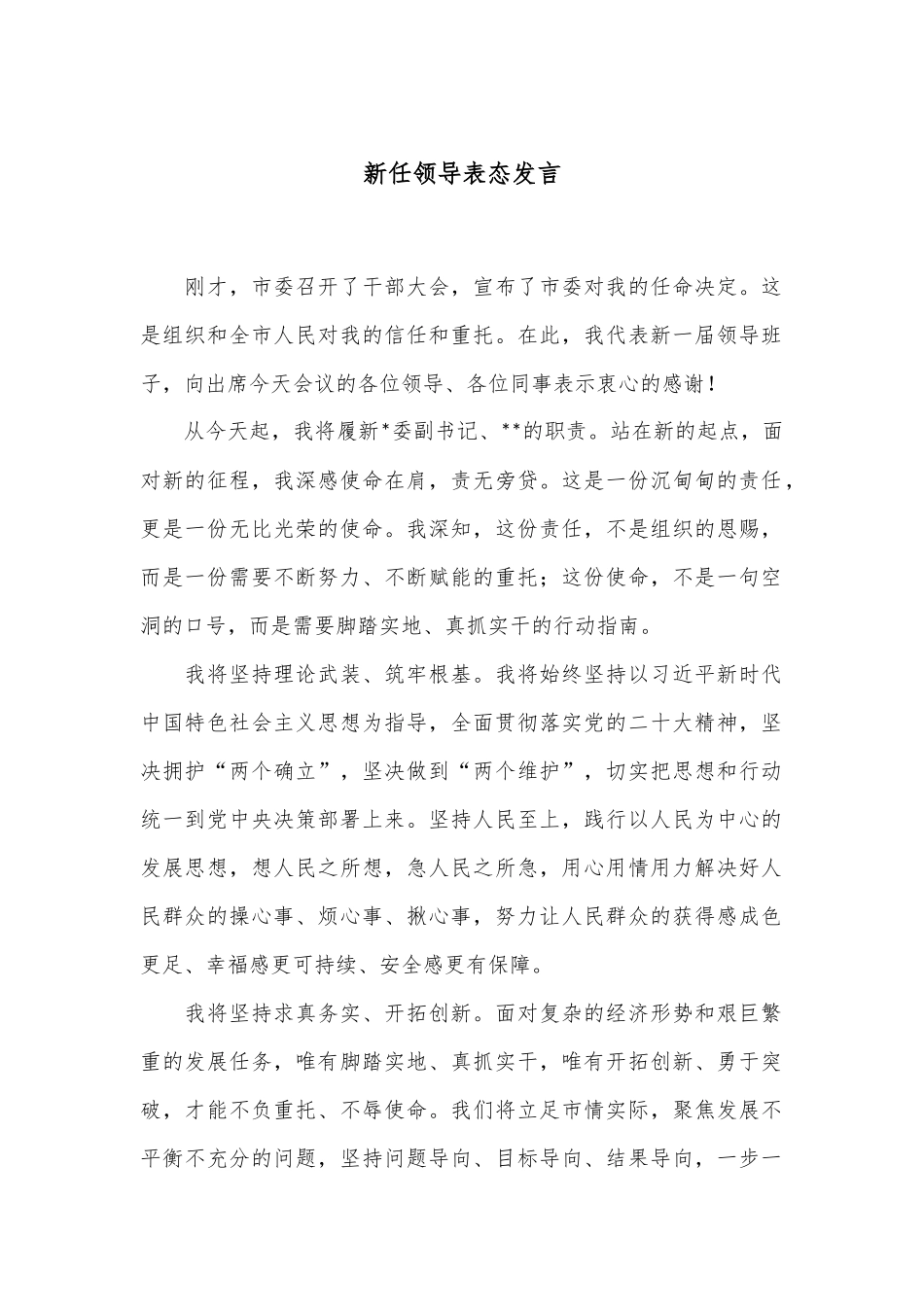 新任领导表态发言_第1页