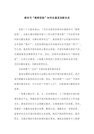 新时代“枫桥经验”如何在基层创新走实