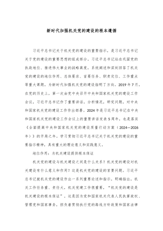 新时代加强机关党的建设的根本遵循