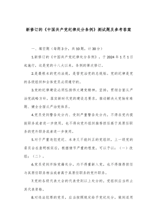 新修订的《中国共产党纪律处分条例》测试题及参考答案