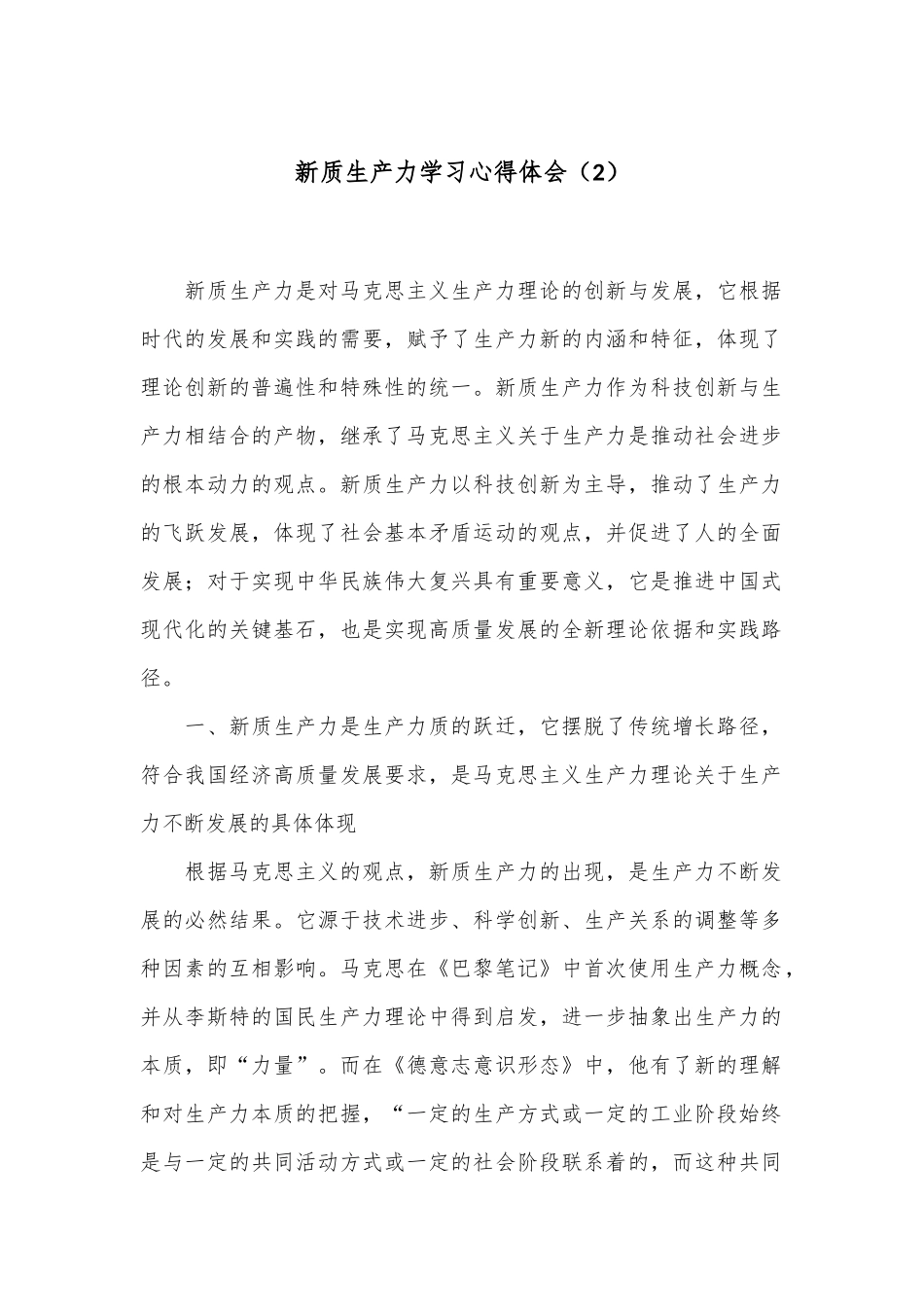 新质生产力学习心得体会（2）_第1页