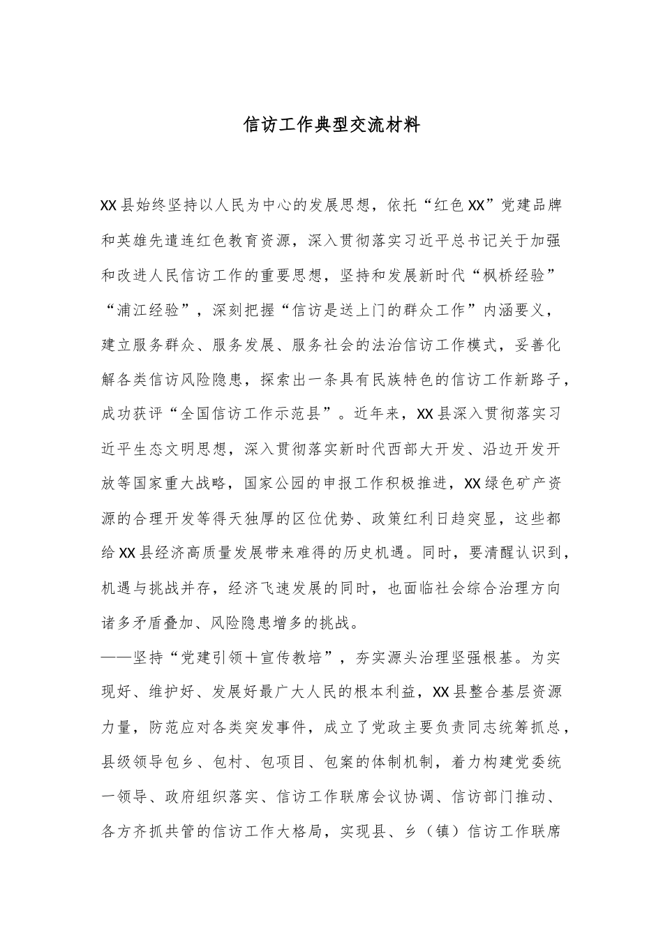 信访工作典型交流材料_第1页
