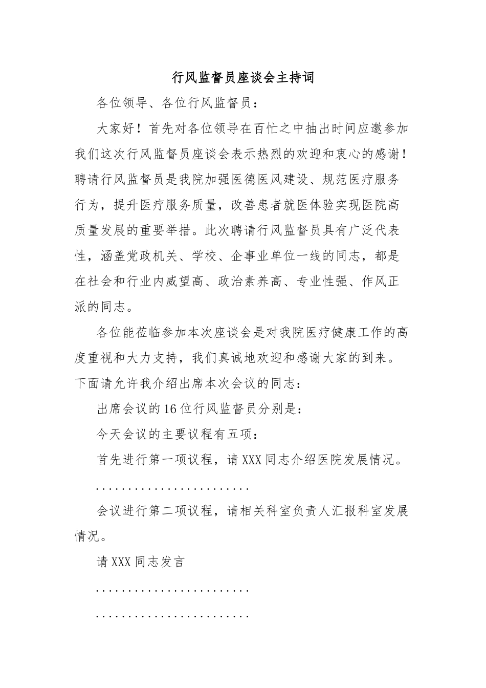 行风监督员座谈会主持词_第1页