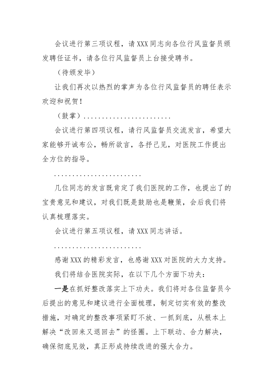 行风监督员座谈会主持词_第2页