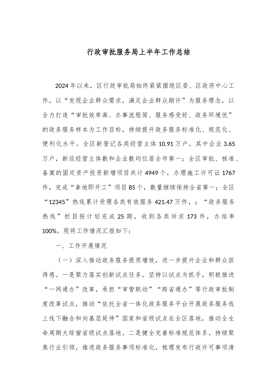 行政审批服务局上半年工作总结_第1页