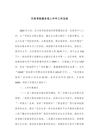 行政审批服务局上半年工作总结