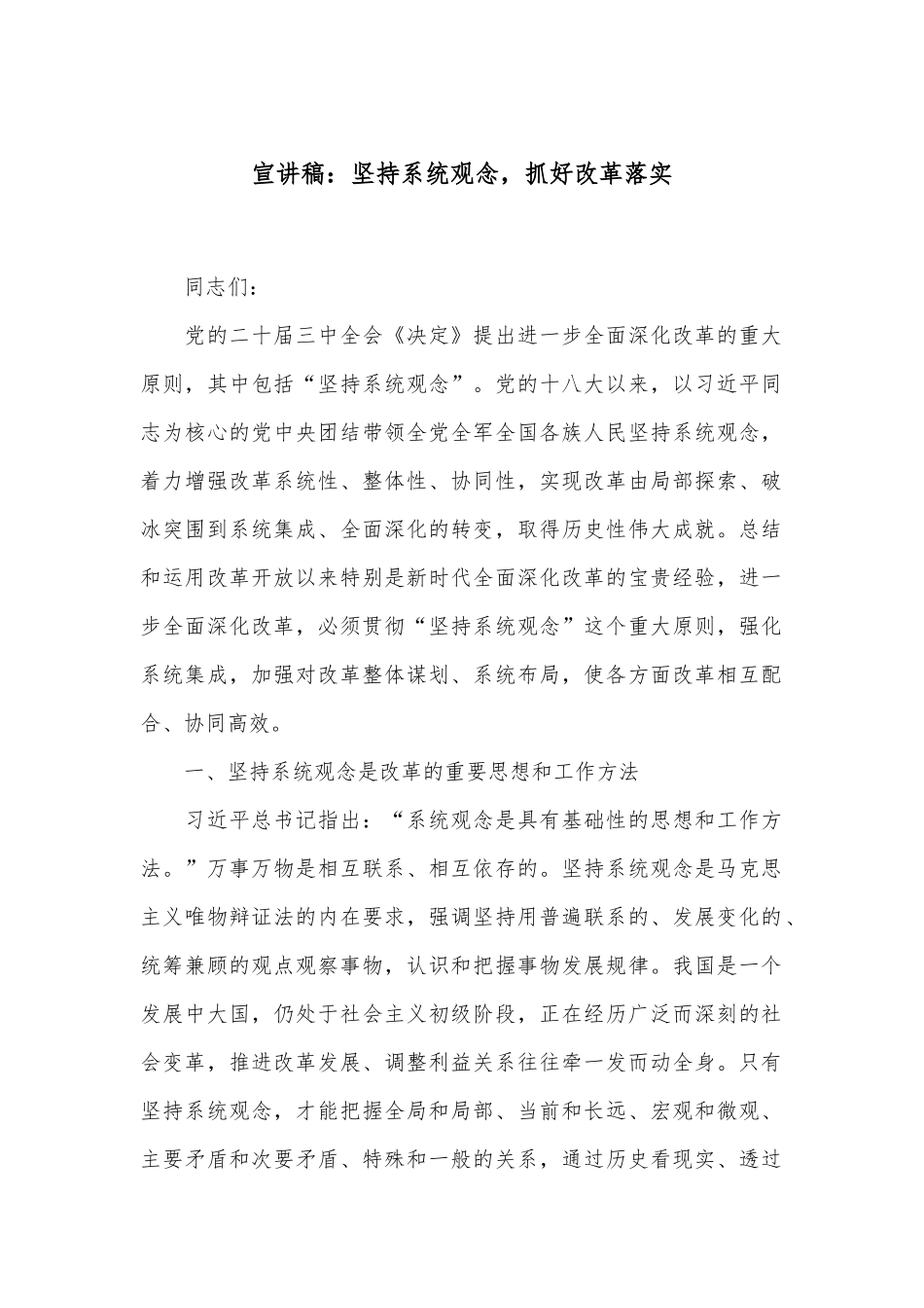 宣讲稿：坚持系统观念，抓好改革落实_第1页