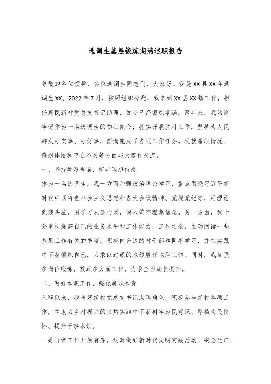 选调生基层锻炼期满述职报告_第1页