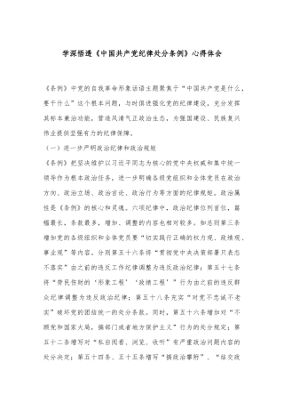 学深悟透《中国共产党纪律处分条例》心得体会