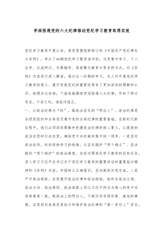 学深悟透党的六大纪律推动党纪学习教育取得实效