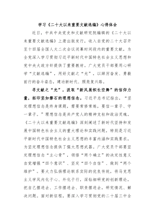 学习《二十大以来重要文献选编》心得体会
