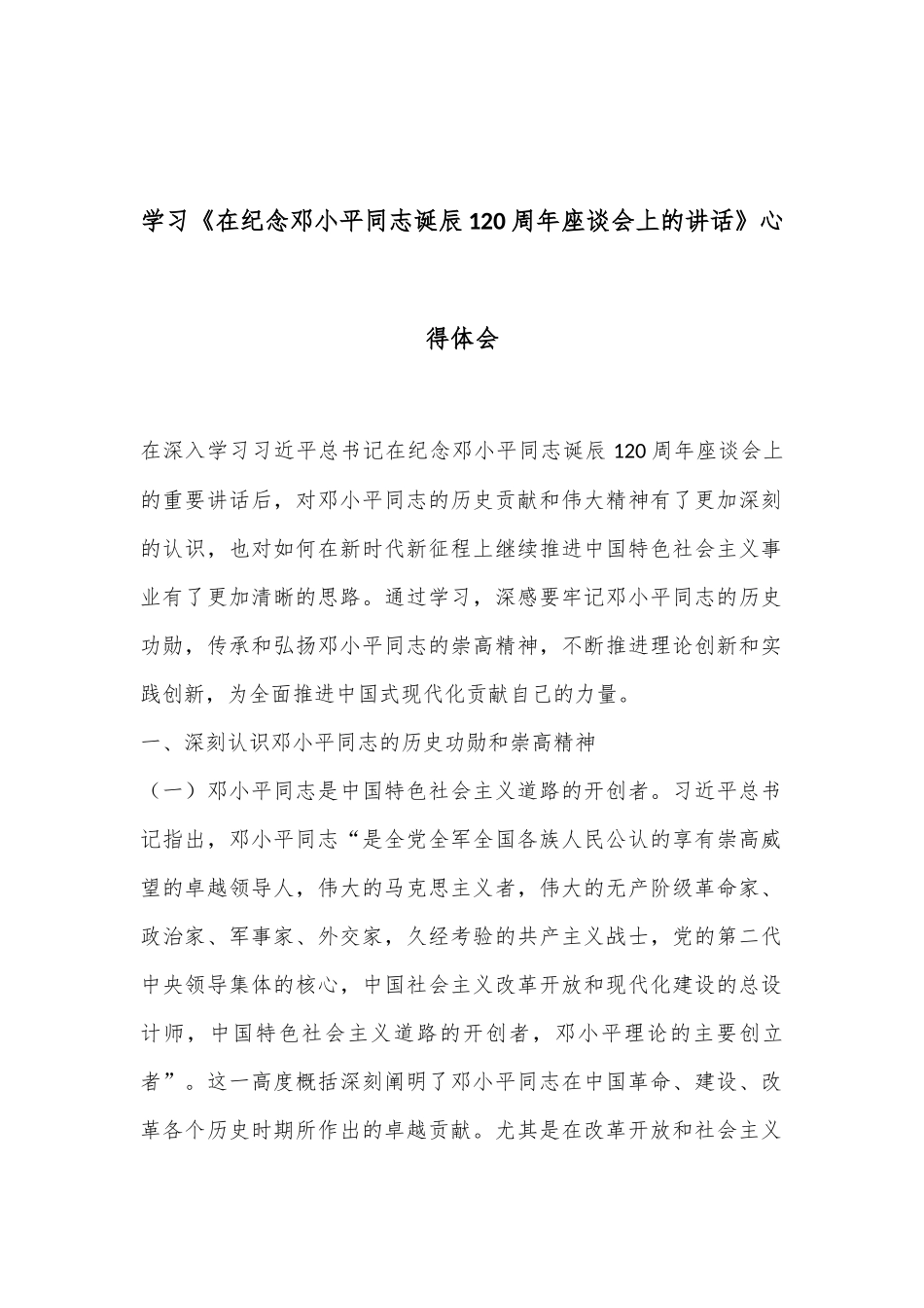 学习《在纪念邓小平同志诞辰120周年座谈会上的讲话》心得体会_第1页
