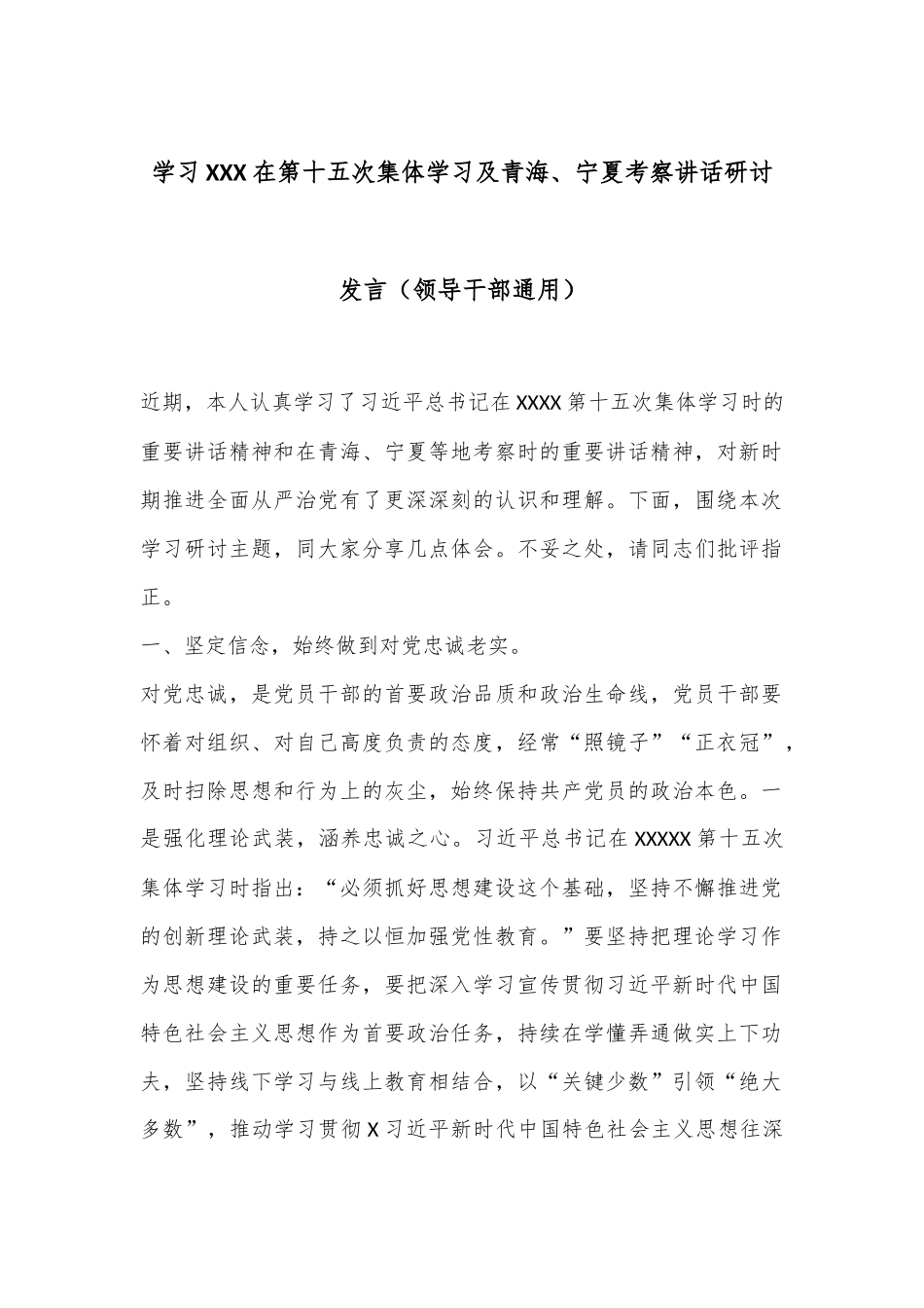 学习XXX在第十五次集体学习及青海、宁夏考察讲话研讨发言（领导干部通用）_第1页