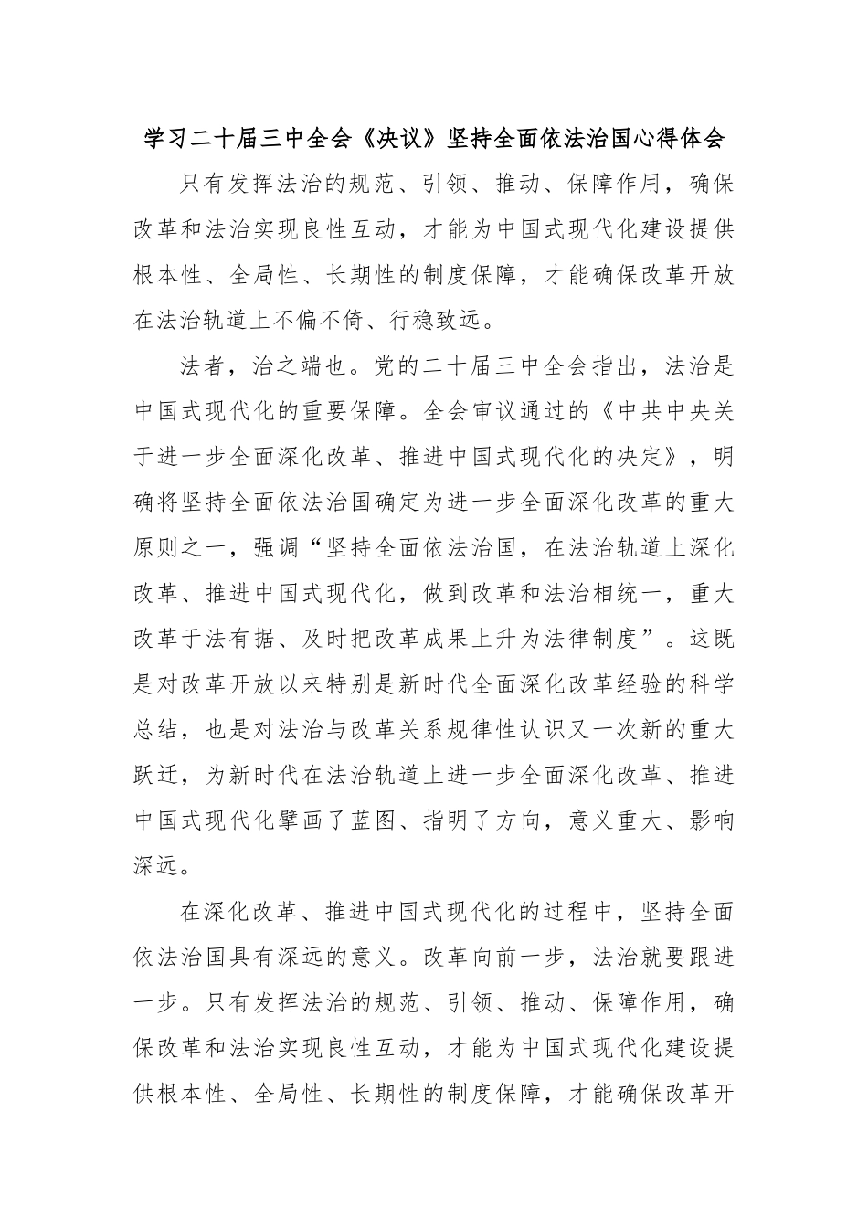 学习二十届三中全会《决议》坚持全面依法治国心得体会_第1页