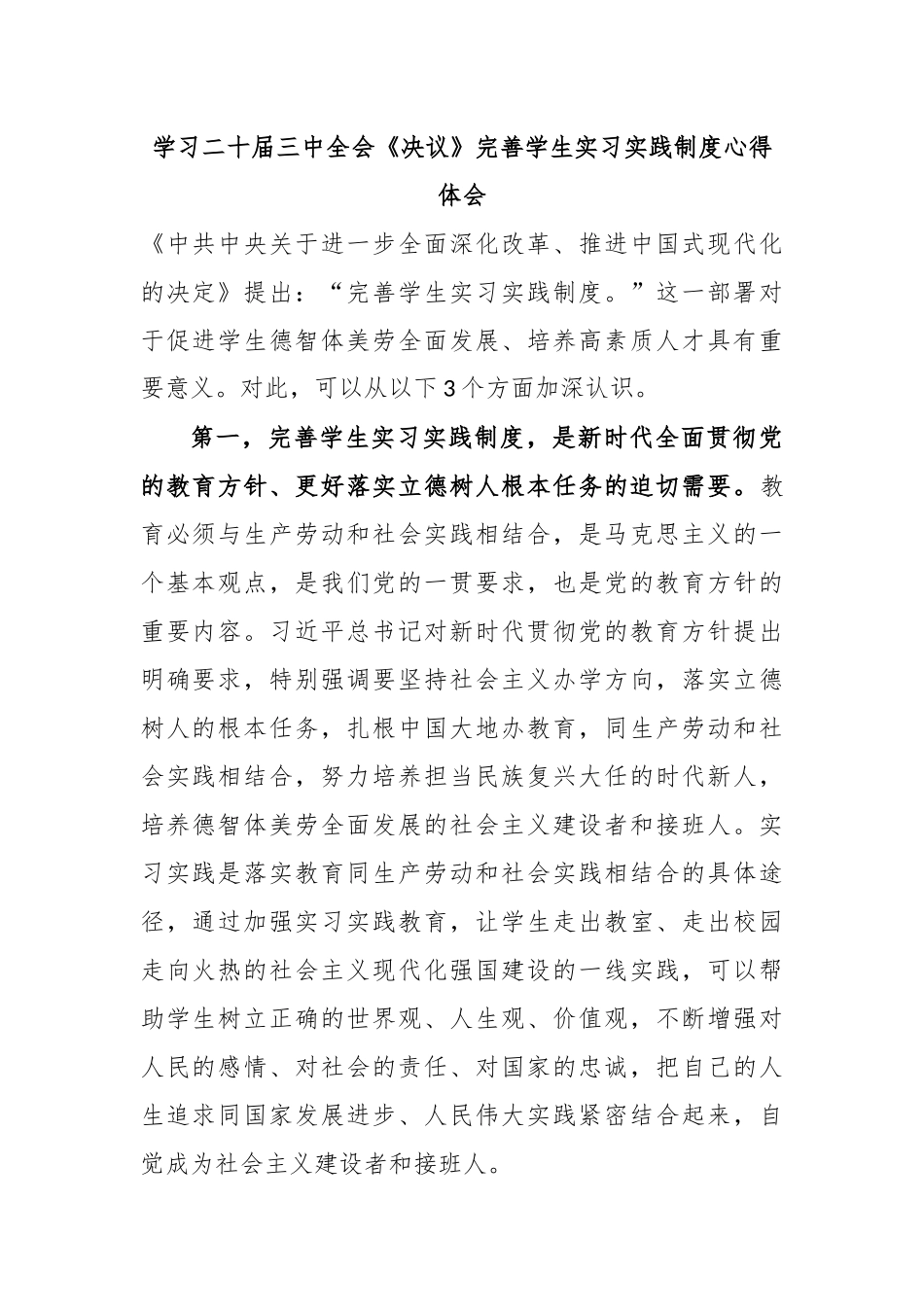 学习二十届三中全会《决议》完善学生实习实践制度心得体会_第1页
