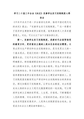 学习二十届三中全会《决议》完善学生实习实践制度心得体会