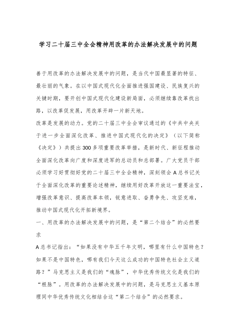 学习二十届三中全会精神用改革的办法解决发展中的问题_第1页