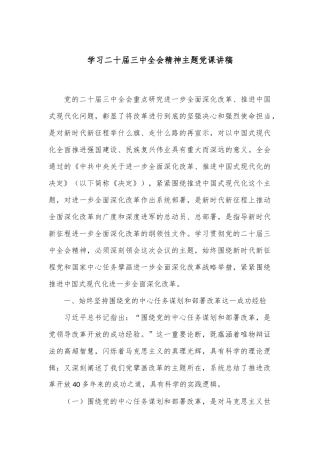 学习二十届三中全会精神主题党课讲稿