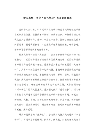 学习感悟：坚定“红色初心”书写美丽画卷