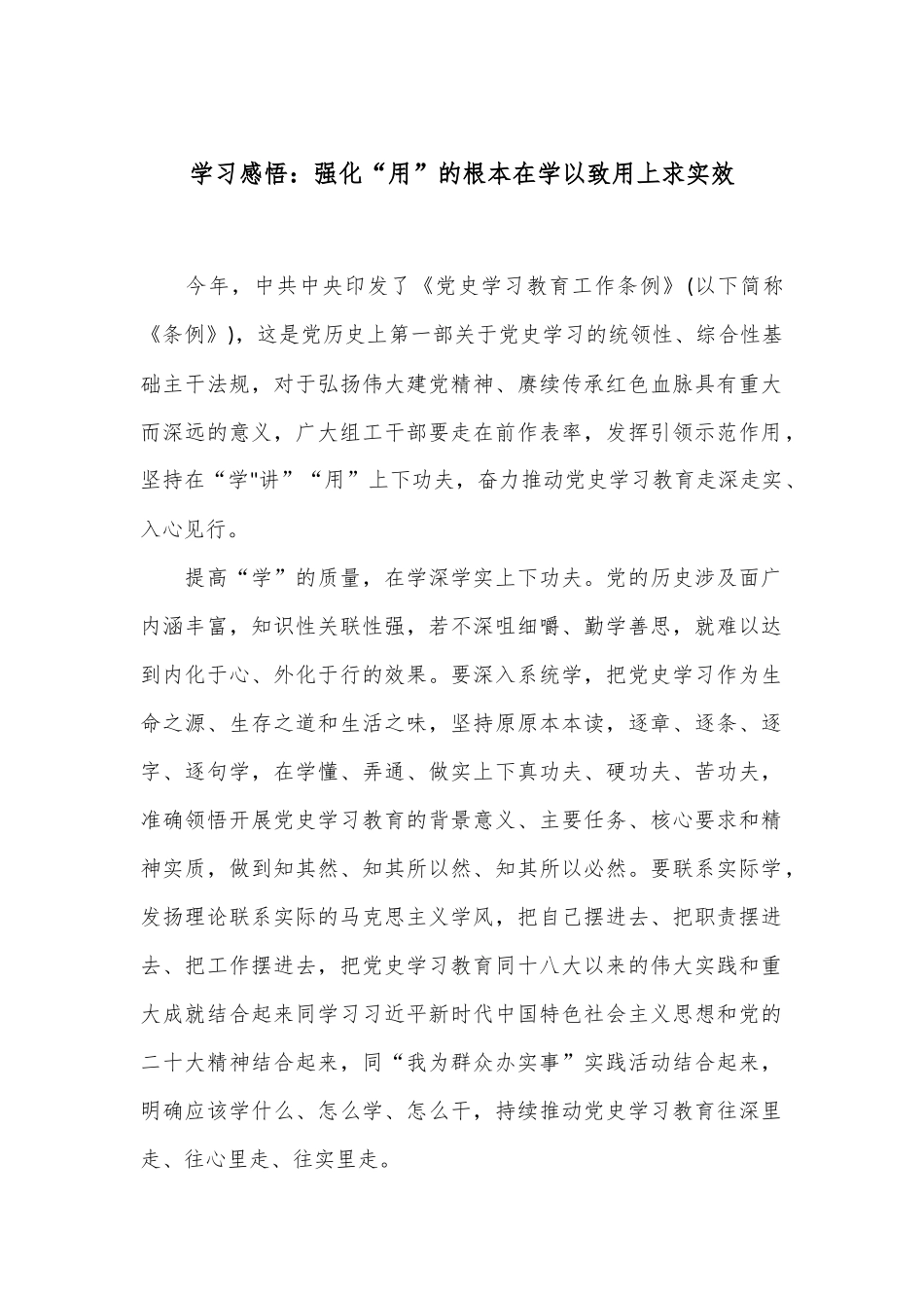 学习感悟：强化“用”的根本 在学以致用上求实效_第1页