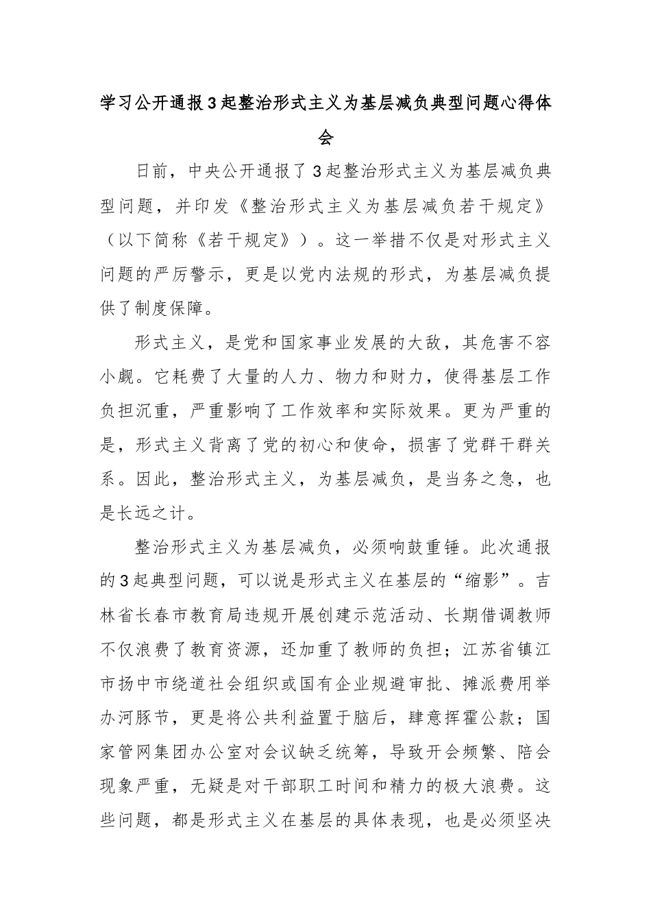 学习公开通报3起整治形式主义为基层减负典型问题心得体会_第1页