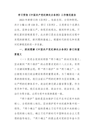 学习贯彻《中国共产党纪律处分条例》工作情况报告