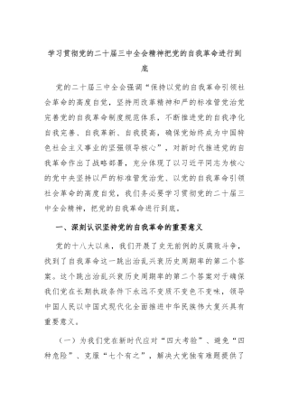 学习贯彻党的二十届三中全会精神 把党的自我革命进行到底