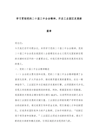 学习贯彻党的二十届三中全会精神，开启工业园区发展新篇章