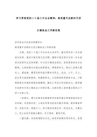 学习贯彻党的二十届三中全会精神：高质量开启新时代贡江镇政法工作新征程