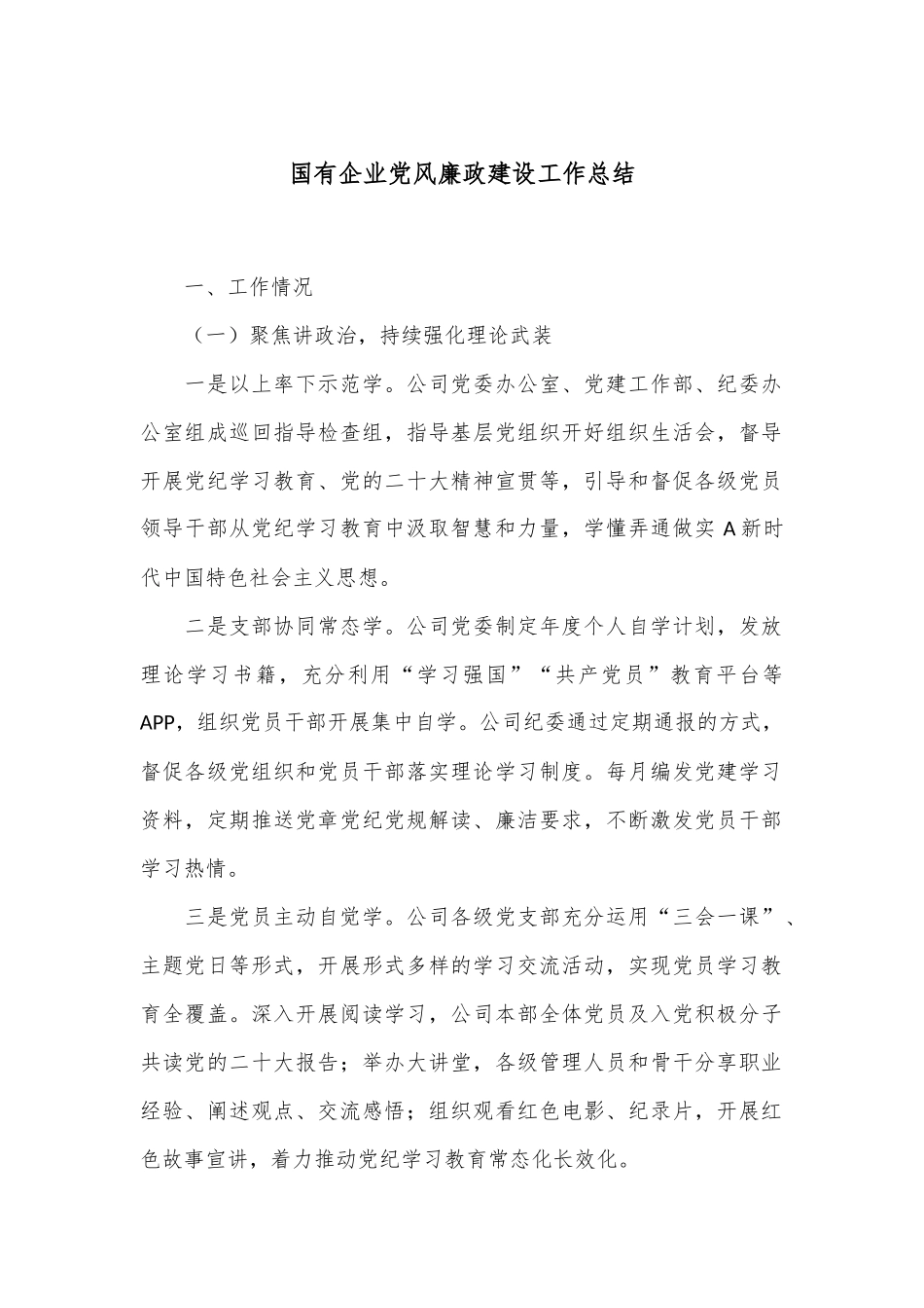 国有企业党风廉政建设工作总结_第1页