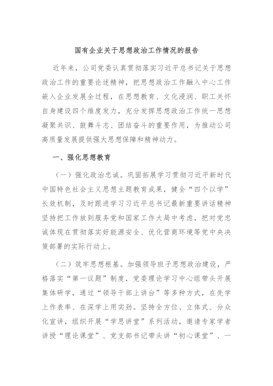 国有企业关于思想政治工作情况的报告_第1页