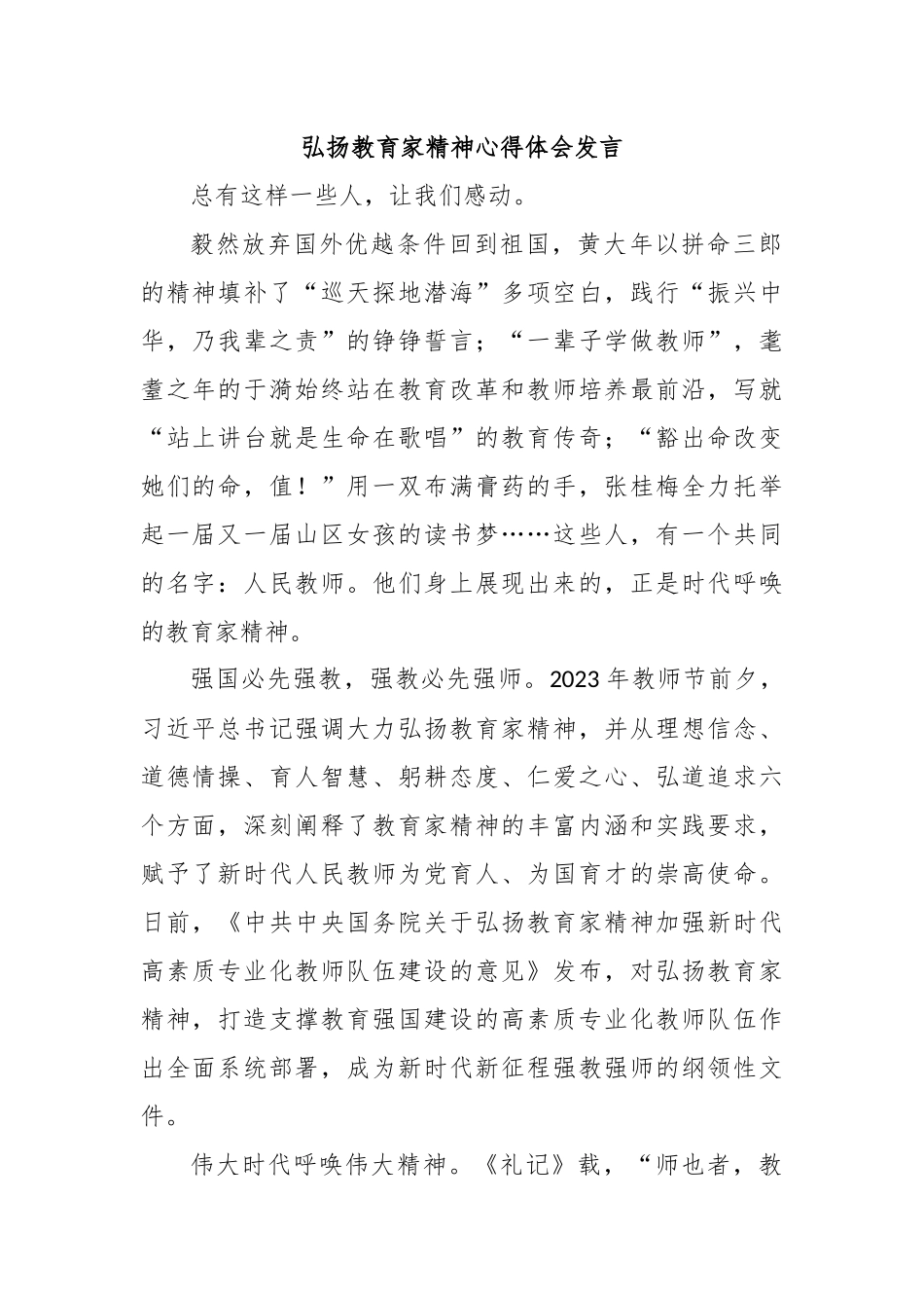 弘扬教育家精神心得体会发言_第1页