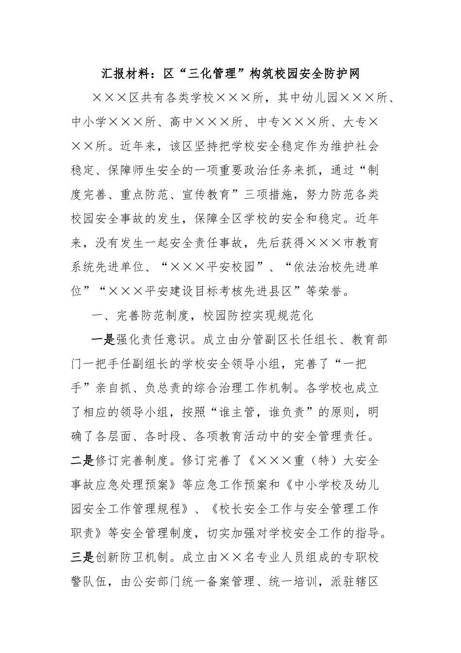 汇报材料：区“三化管理”构筑校园安全防护网_第1页
