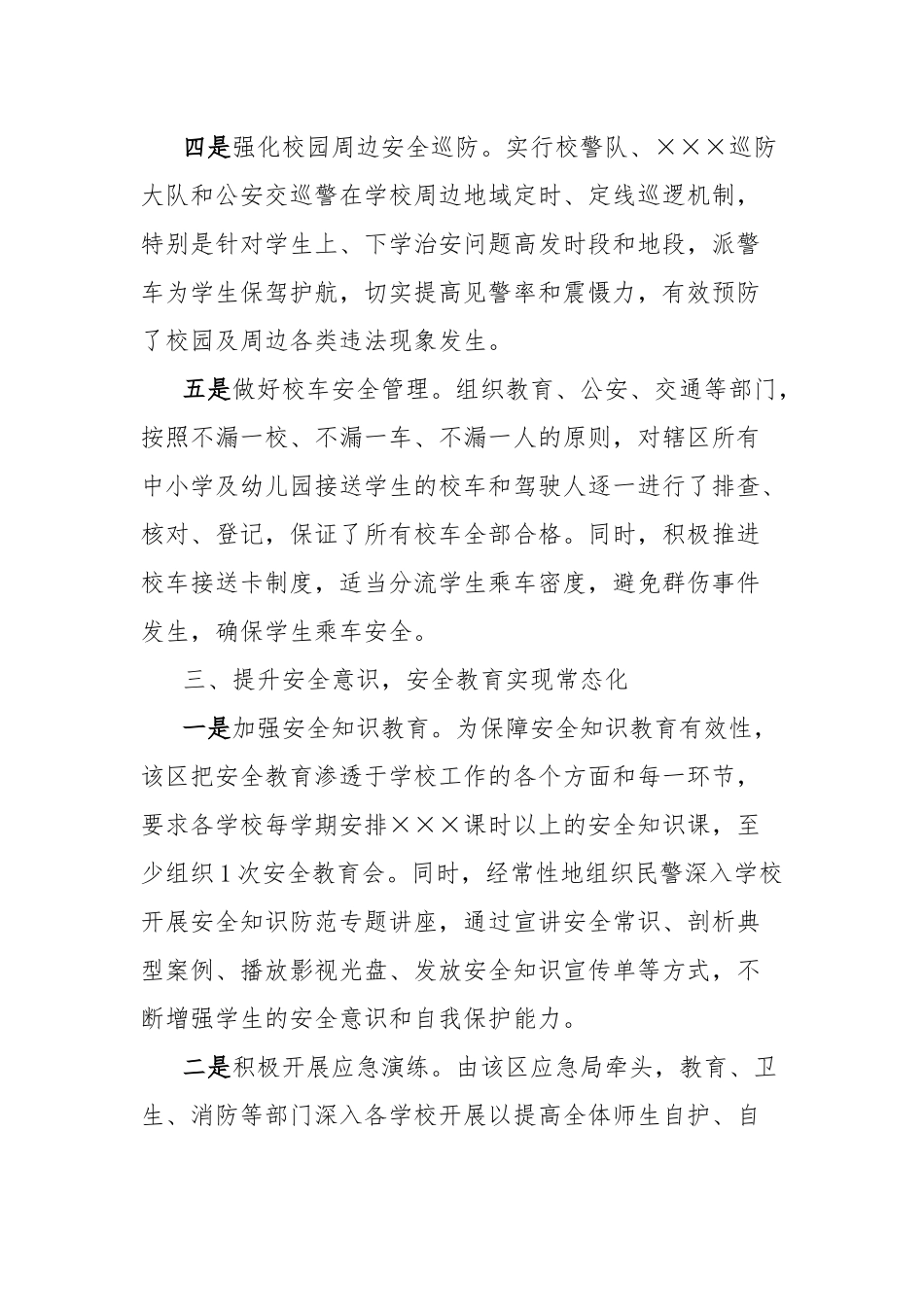 汇报材料：区“三化管理”构筑校园安全防护网_第3页