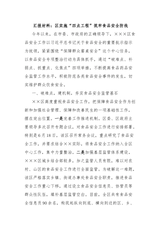 汇报材料：区实施“四点工程”筑牢食品安全防线