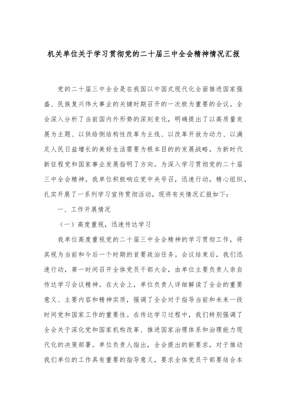 机关单位关于学习贯彻党的二十届三中全会精神情况汇报_第1页