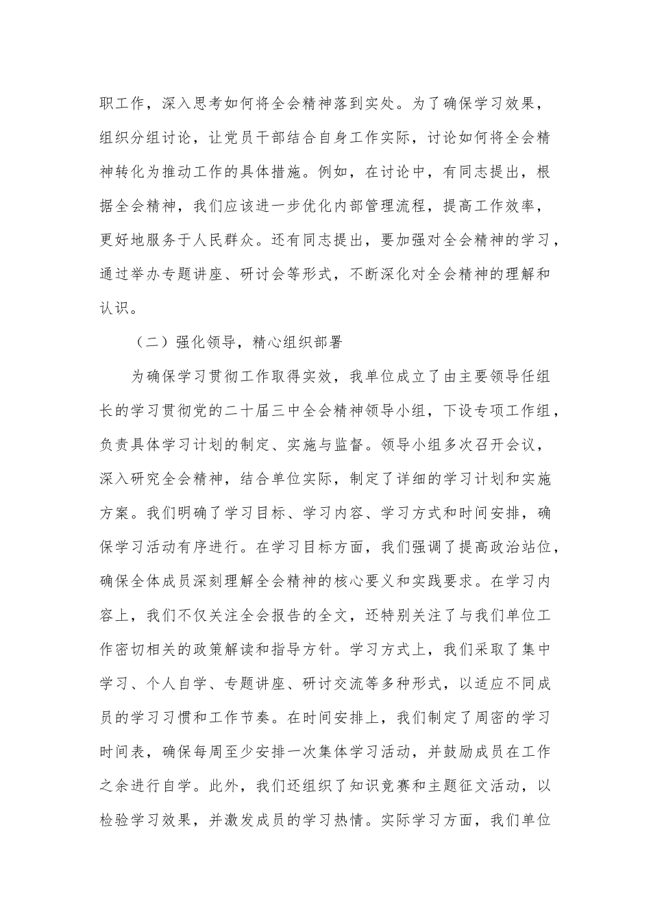 机关单位关于学习贯彻党的二十届三中全会精神情况汇报_第2页