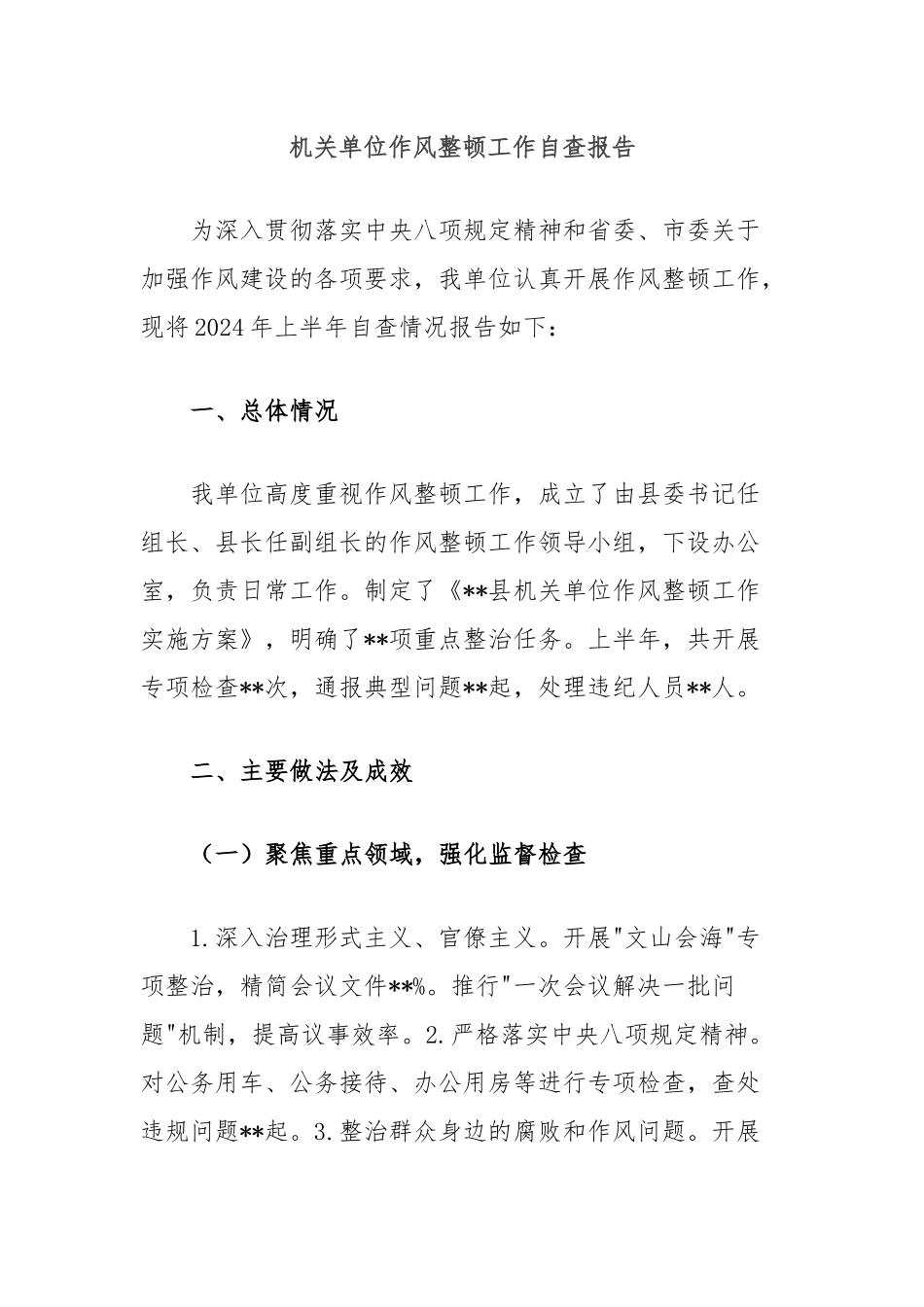 机关单位作风整顿工作自查报告_第1页