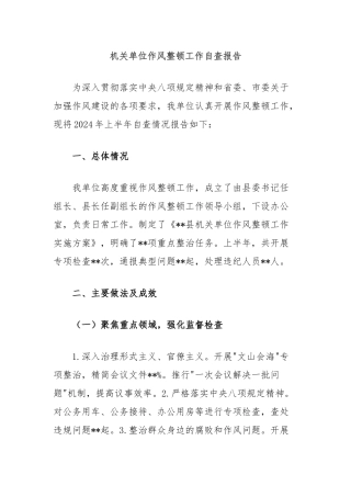 机关单位作风整顿工作自查报告