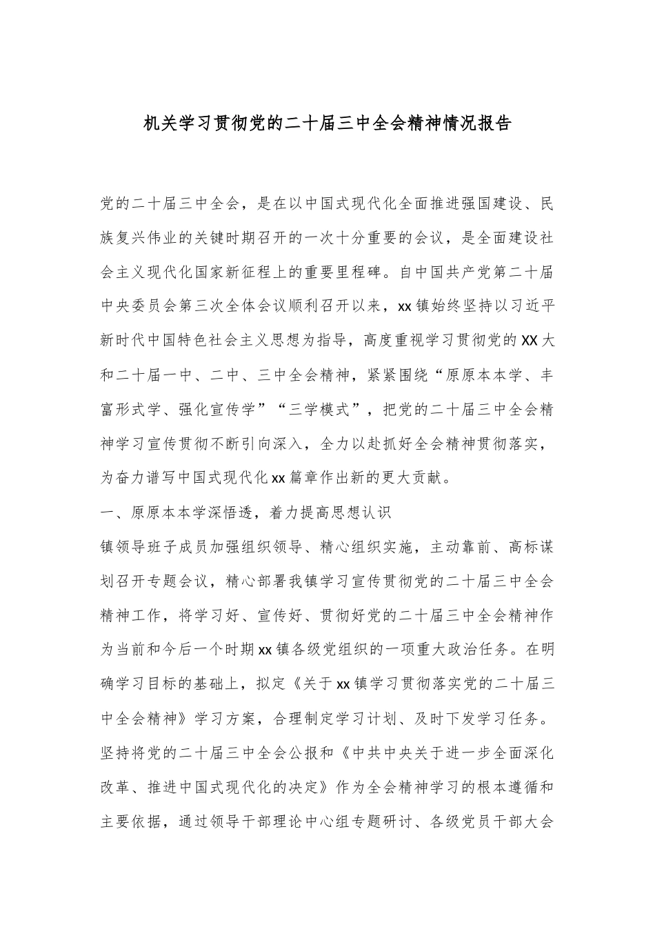 机关学习贯彻党的二十届三中全会精神情况报告_第1页