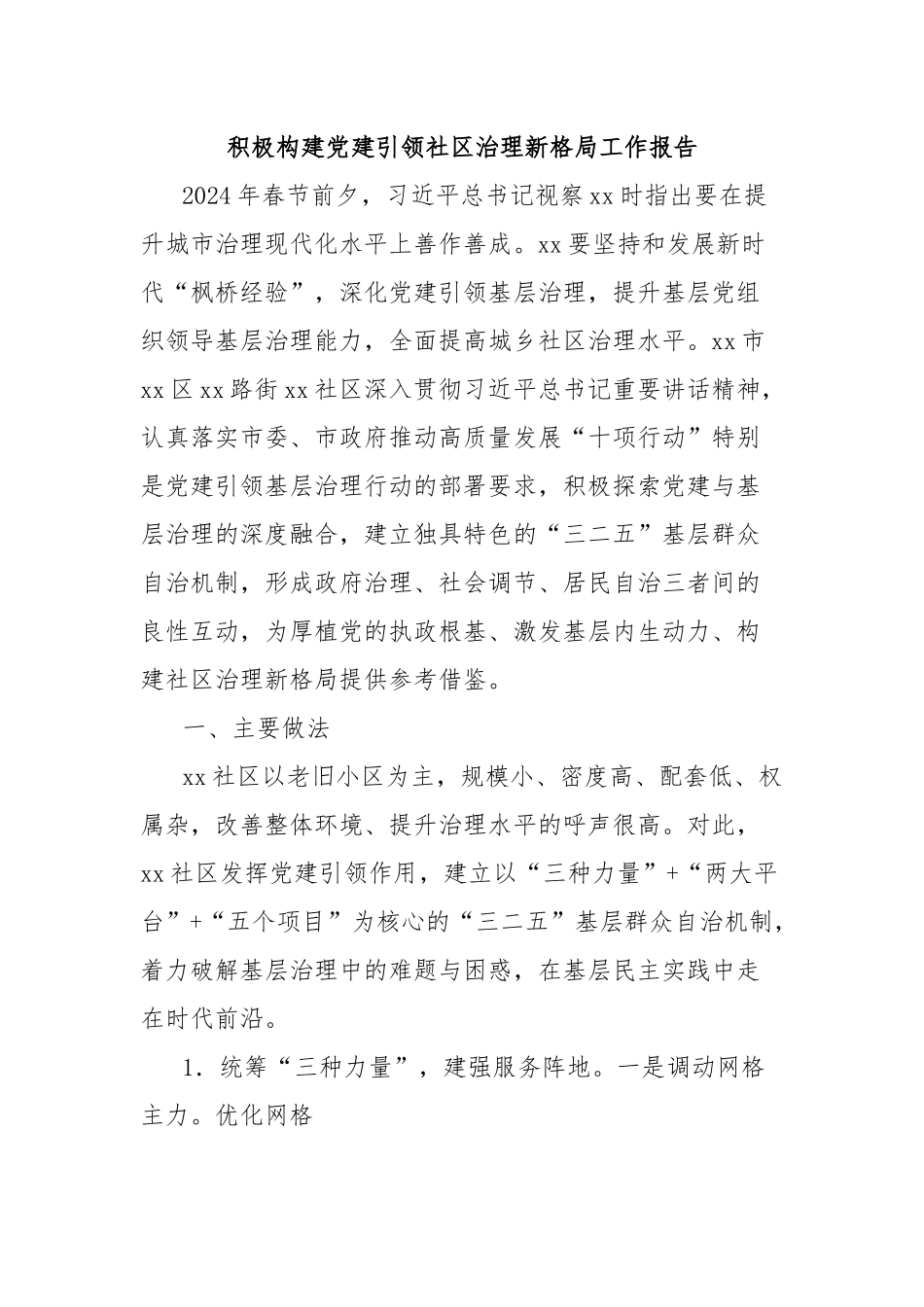 积极构建党建引领社区治理新格局工作报告_第1页