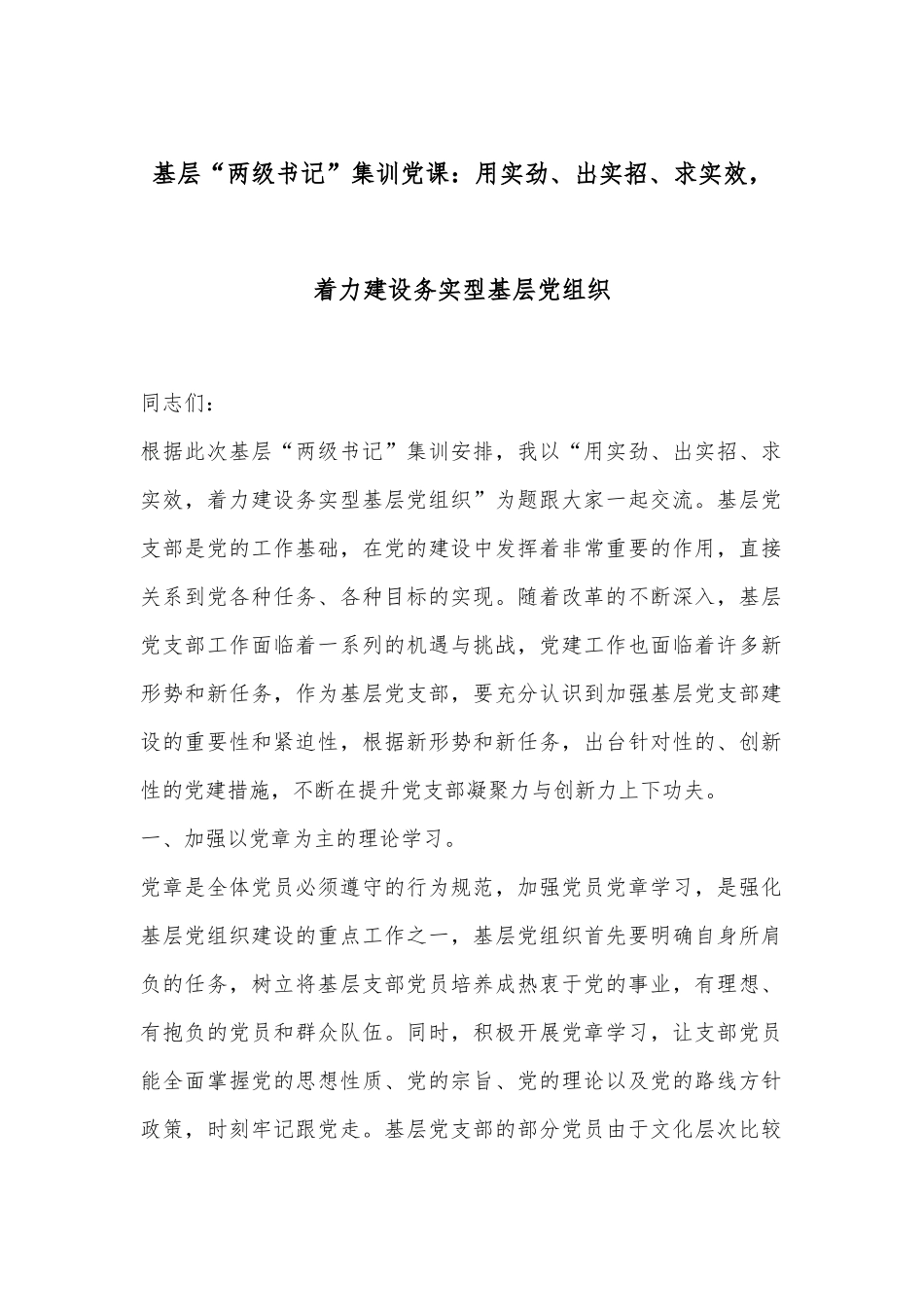 基层“两级书记”集训党课：用实劲、出实招、求实效，着力建设务实型基层党组织_第1页