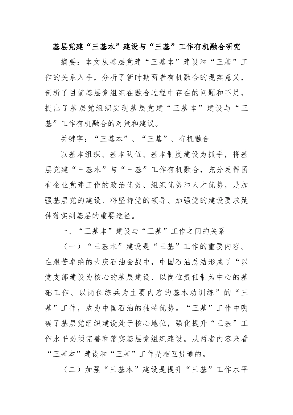 基层党建“三基本”建设与“三基”工作有机融合研究_第1页