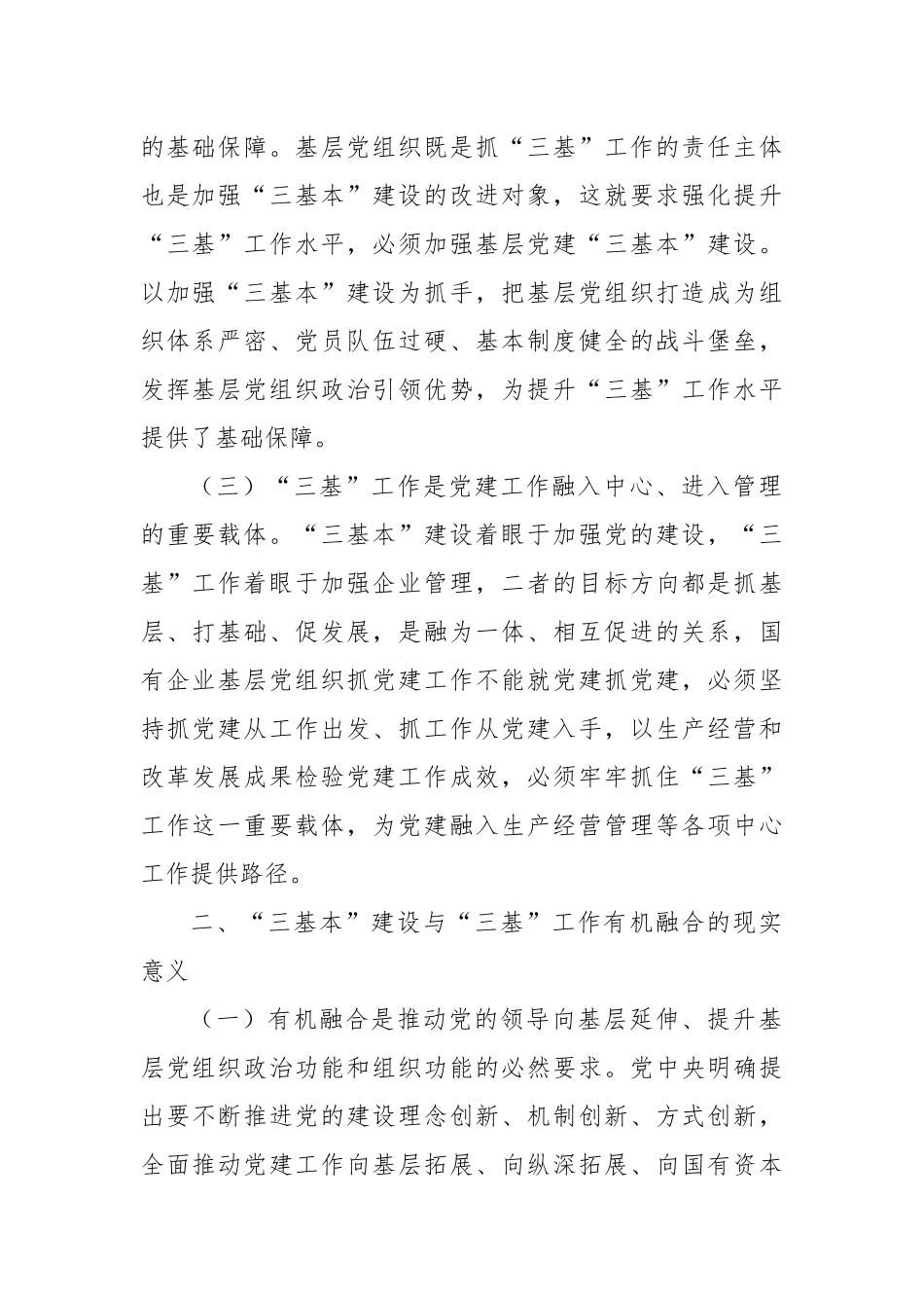 基层党建“三基本”建设与“三基”工作有机融合研究_第2页