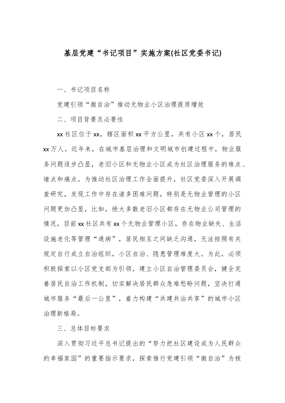 基层党建“书记项目”实施方案(社区党委书记)_第1页