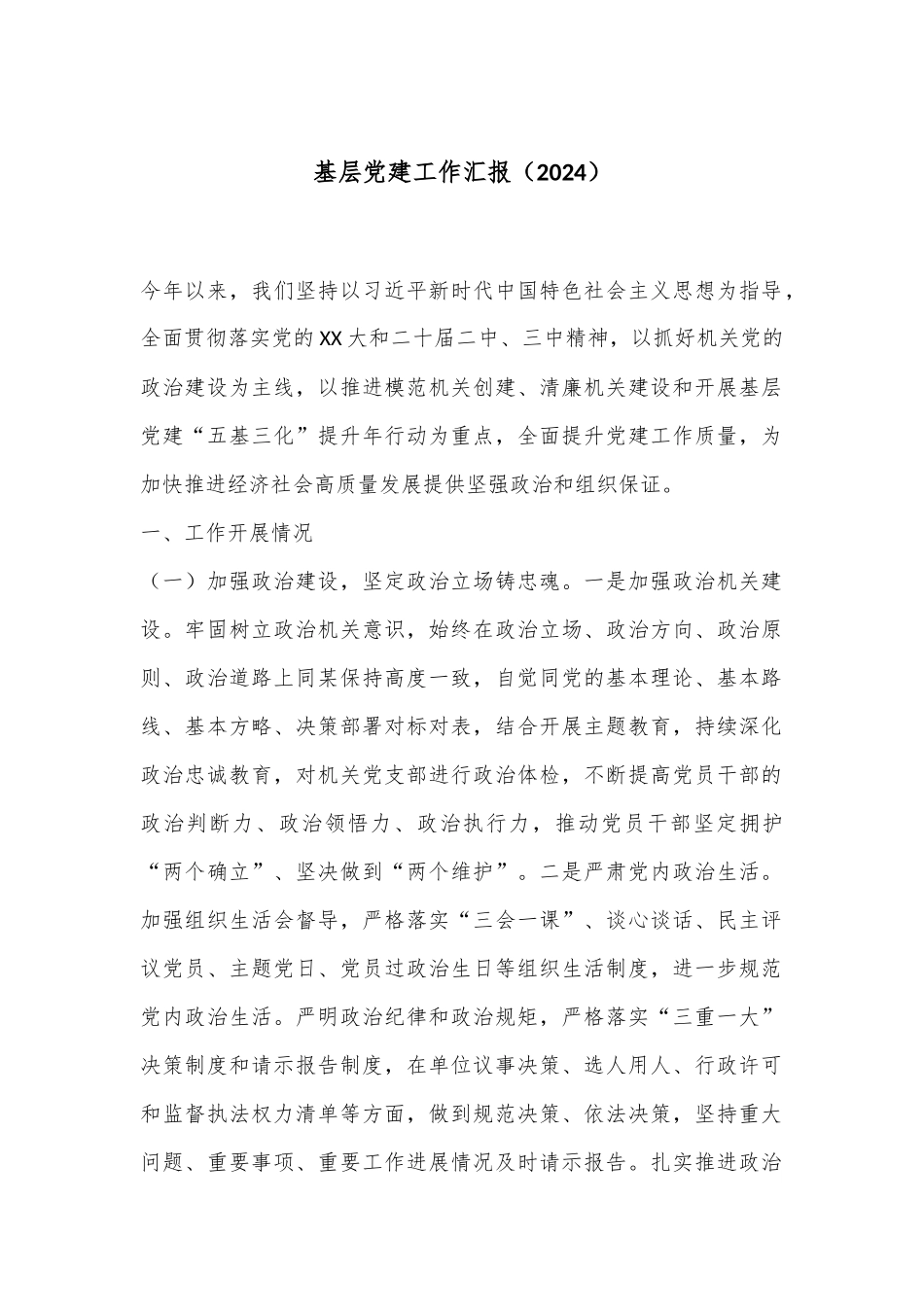 基层党建工作汇报（2024）_第1页