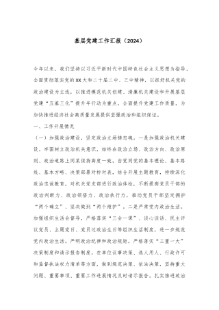 基层党建工作汇报（2024）
