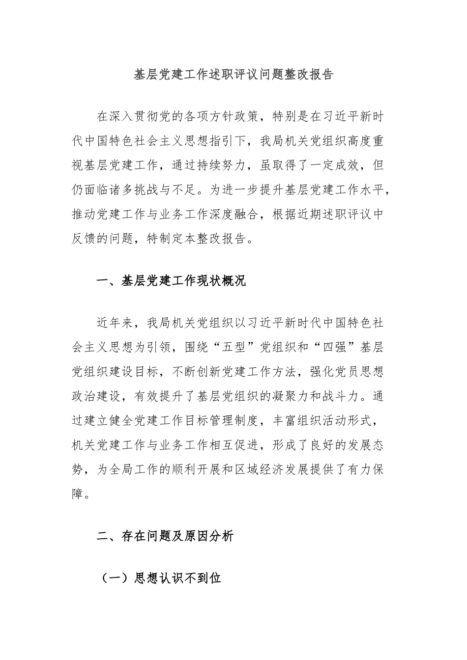 基层党建工作述职评议问题整改报告_第1页