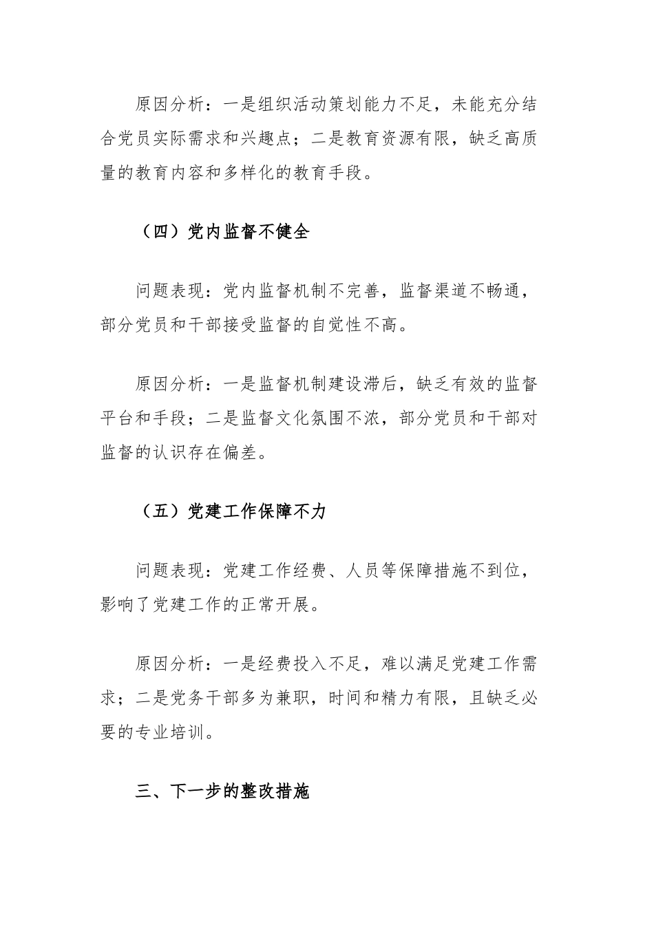 基层党建工作述职评议问题整改报告_第3页
