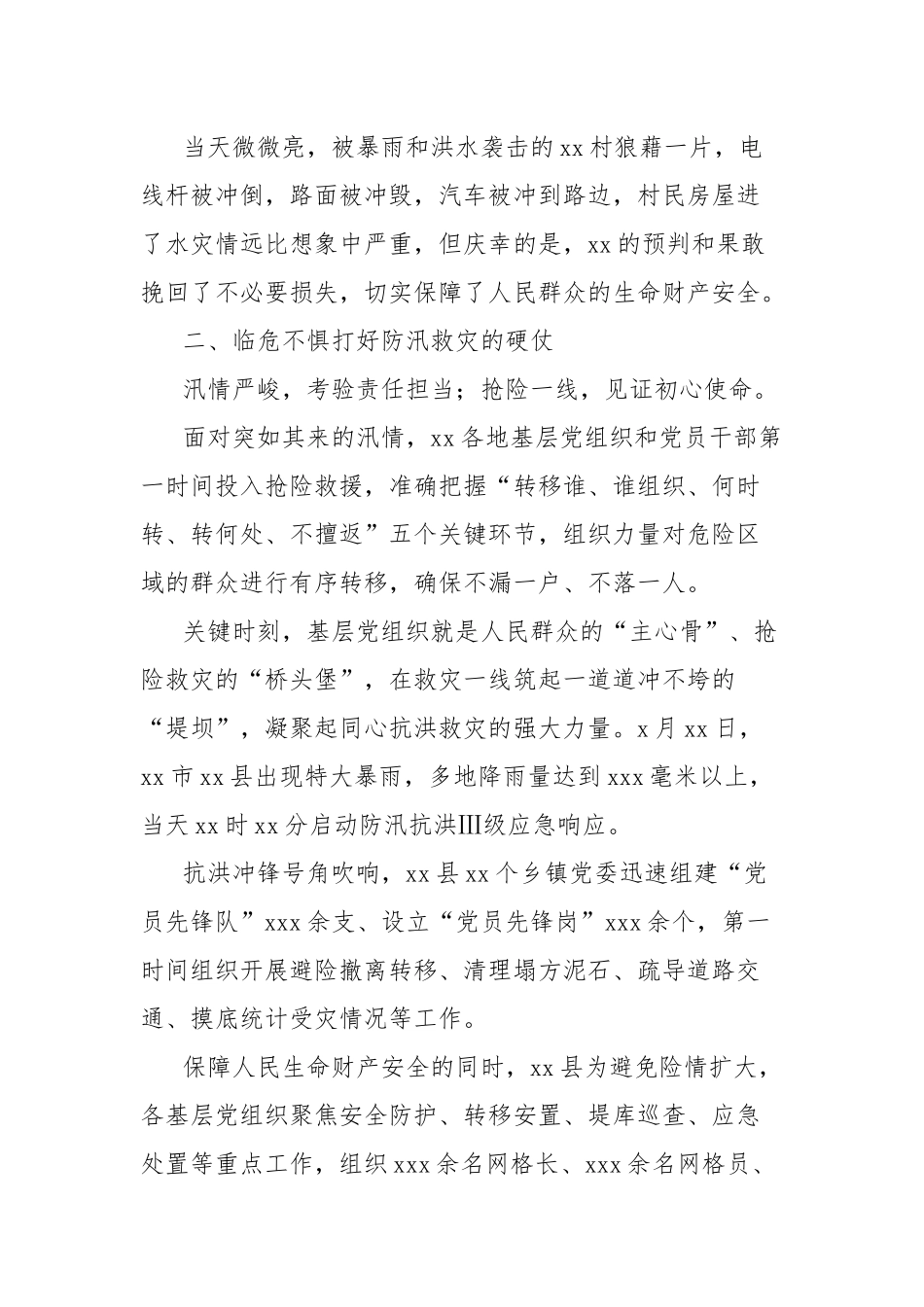 基层党组织和党员干部全力投身防汛救灾工作综述材料_第3页